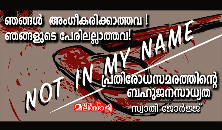 ഞങ്ങൾ അംഗീകരിക്കാത്തവ, ഞങ്ങളുടെ പേരിലല്ലാത്തവ: പ്രതിരോധസമരത്തിന്റെ ബഹുജനസാധ്യത