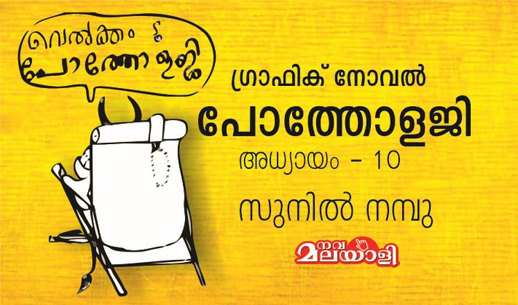 പോത്തോളജി – 10 : സുനിൽ നമ്പു