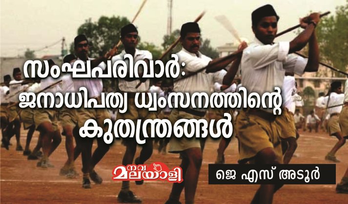 സംഘപരിവാർ: ജനാധിപത്യ ധ്വംസനത്തിന്റെ കുതന്ത്രങ്ങൾ – ജെ എസ് അടൂർ