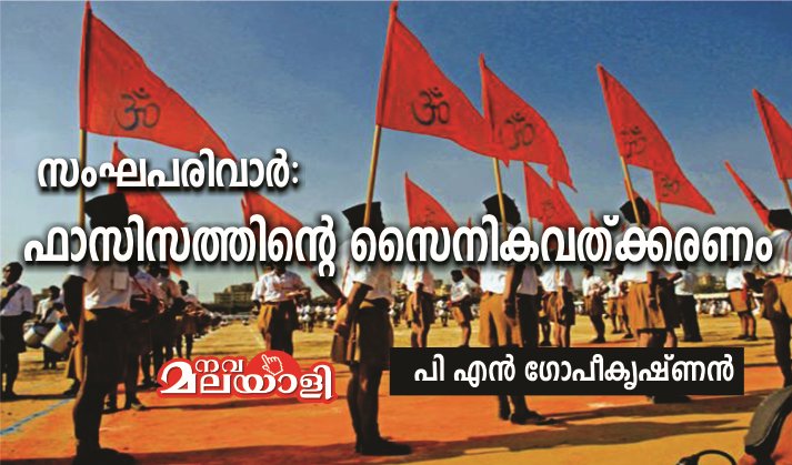 സംഘപരിവാർ : ഫാസിസത്തിന്റെ സൈനികവത്ക്കരണം – പി എൻ ഗോപീകൃഷ്ണൻ