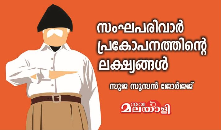 സംഘപരിവാര്: പ്രകോപനത്തിന്റെ ലക്ഷ്യങ്ങൾ – സുജ സൂസൻ ജോർജ്ജ്