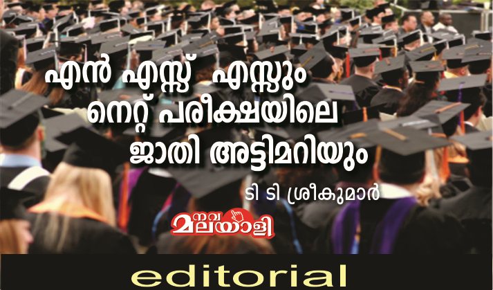 എന് എസ്സ് എസ്സും നെറ്റ് പരീക്ഷയിലെ ജാതി അട്ടിമറിയും – ടി ടി ശ്രീകുമാര്