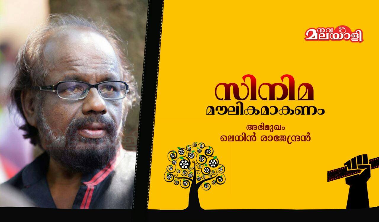 സിനിമ മൌലികമാകണം – അഭിമുഖം: ലെനിന് രാജേന്ദ്രന്
