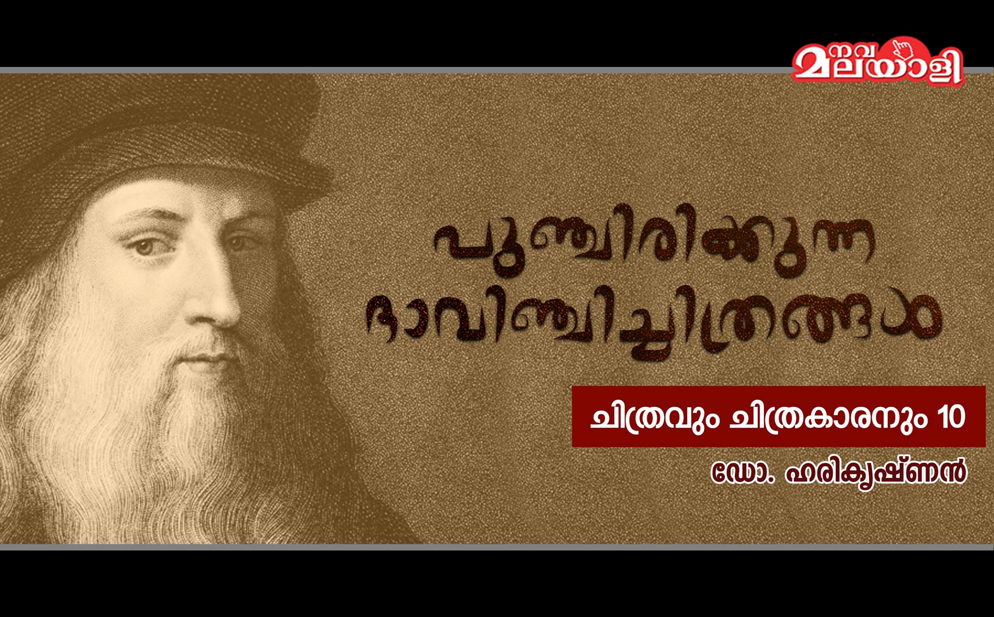 പുഞ്ചിരിയ്ക്കുന്ന ദാവിഞ്ചിച്ചിത്രങ്ങള്!