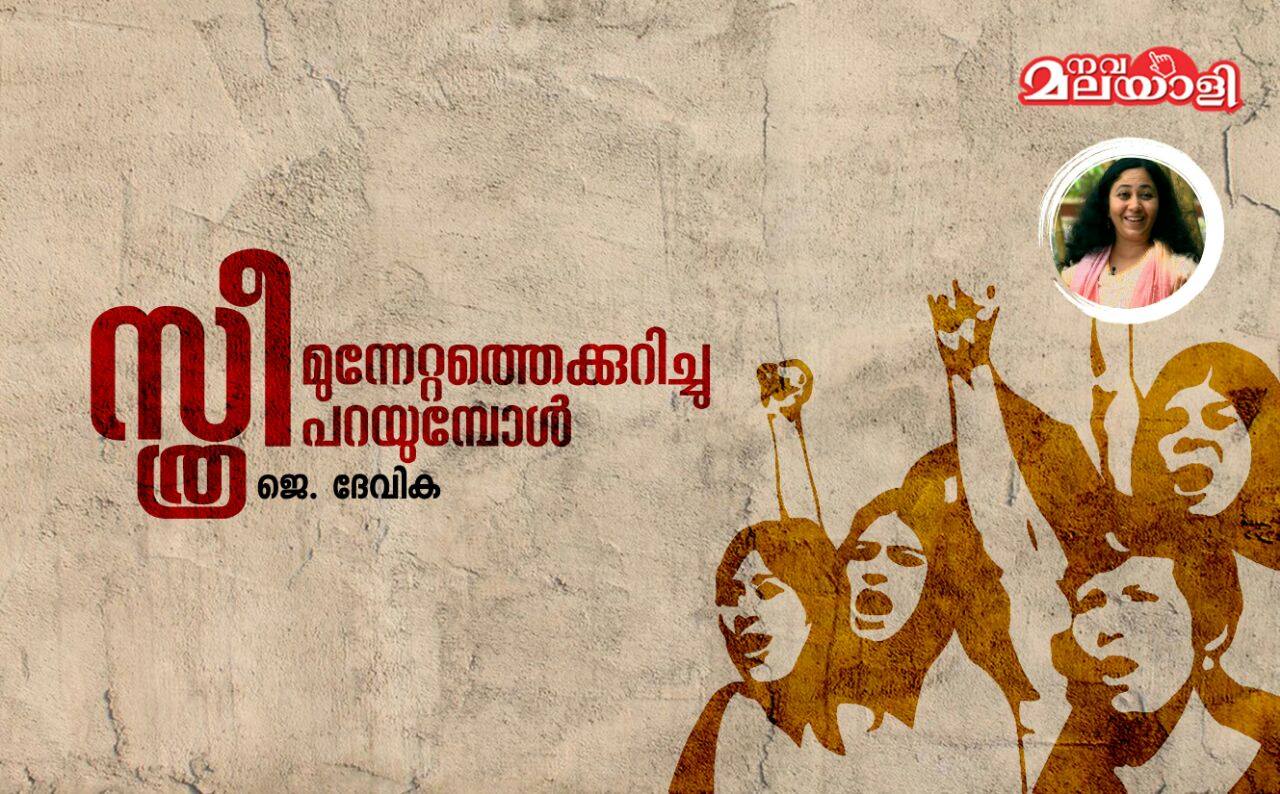 സ്ത്രീമുന്നേറ്റത്തെക്കുറിച്ചു പറയുമ്പോള്