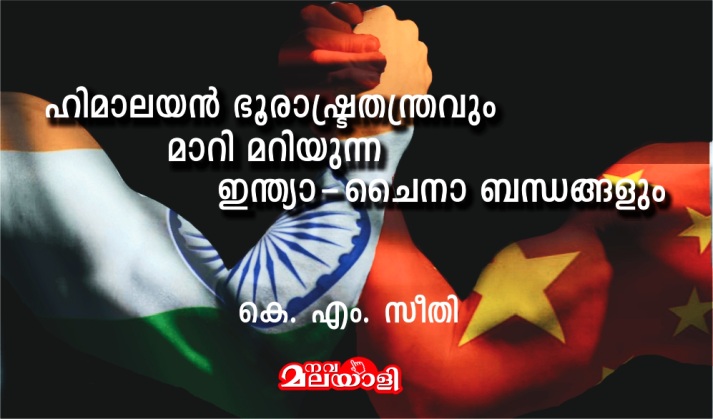 ഹിമാലയൻ ഭൂരാഷ്ട്രതന്ത്രവും മാറി മറിയുന്ന ഇന്ത്യാ-ചൈനാ ബന്ധങ്ങളും – കെ. എം. സീതി