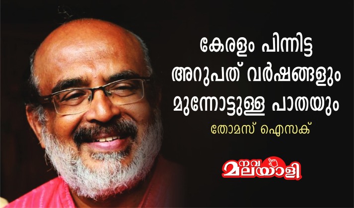 കേരളം പിന്നിട്ട 60 വർഷങ്ങളും മുന്നോട്ടുള്ള പാതയും : തോമസ് ഐസക്