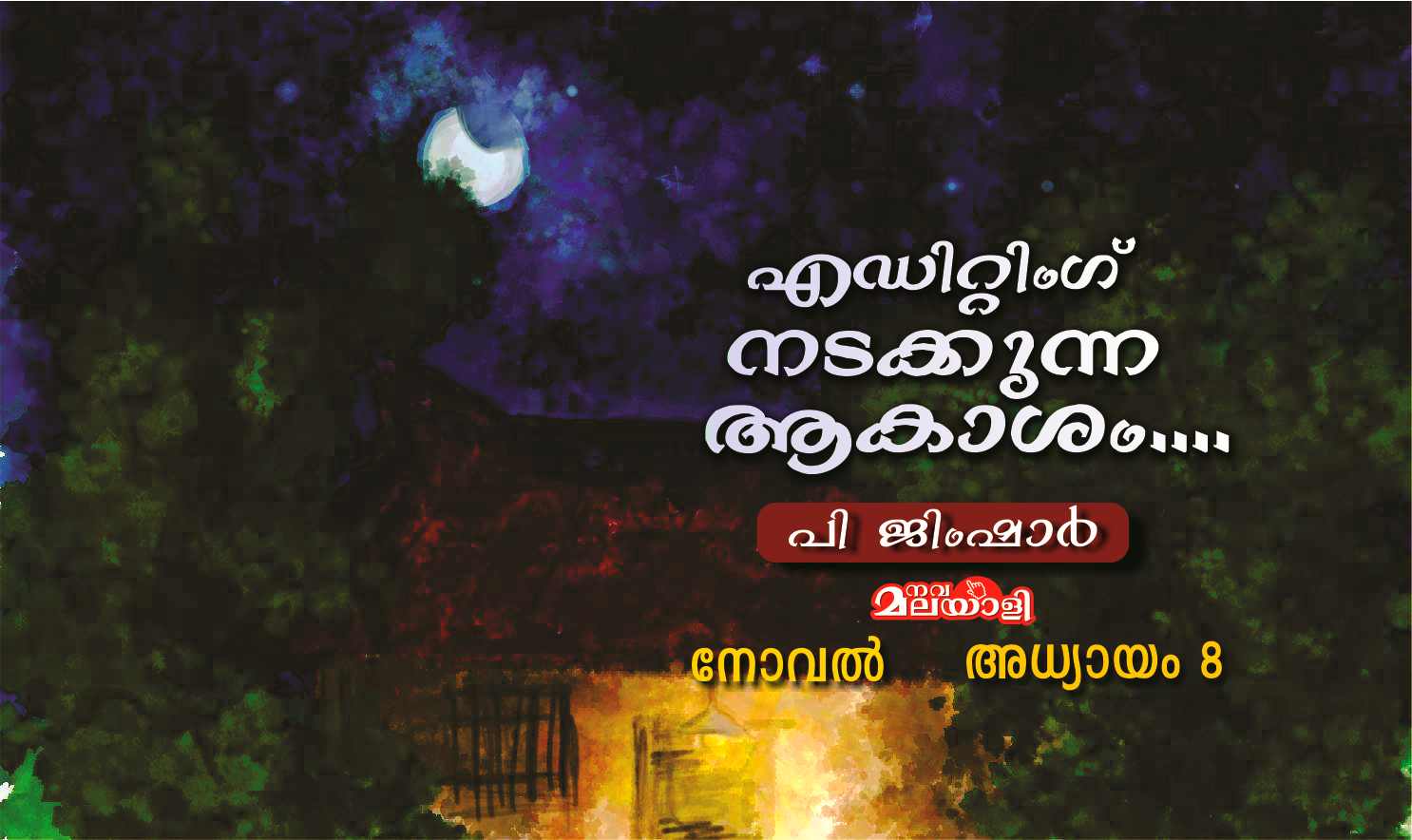 എഡിറ്റിംഗ് നടക്കുന്ന ആകാശം – നോവൽ: അധ്യായം -9