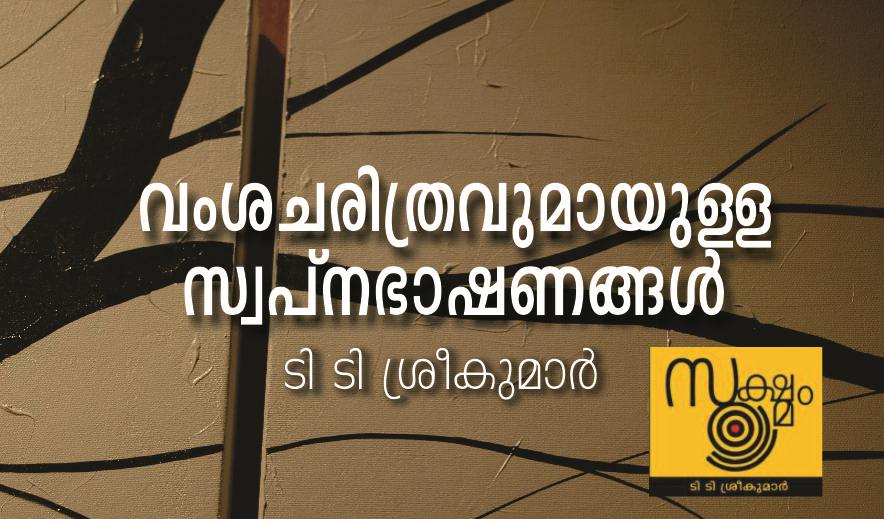 വംശചരിത്രവുമായുള്ള സ്വപ്നഭാഷണങ്ങള് – ടി ടി ശ്രീകുമാര്
