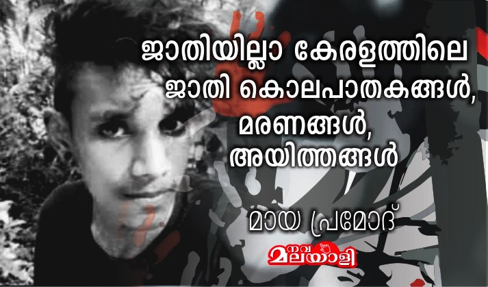 ജാതിയില്ലാ കേരളത്തിലെ ജാതി കൊലപാതകങ്ങൾ, മരണങ്ങൾ, അയിത്തങ്ങൾ: മായ പ്രമോദ്