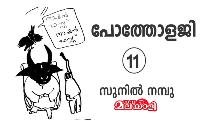 പോത്തോളജി – 11 : സുനിൽ നമ്പു