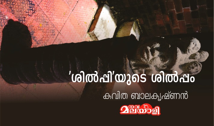 ‘ശിൽപ്പി’യുടെ ശിൽപ്പം – കവിത ബാലകൃഷ്ണന്