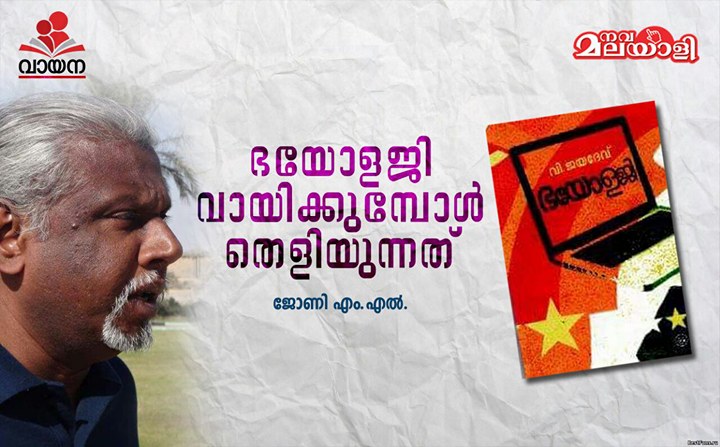 ഭയോളജി വായിക്കുമ്പോൾ തെളിയുന്നത്