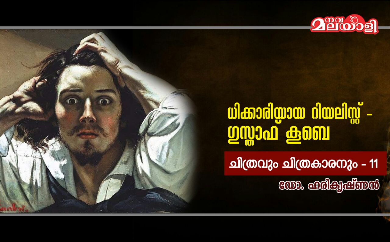 ധിക്കാരിയായ റിയലിസ്റ്റ്-ഗുസ്താഫ് കൂബെ