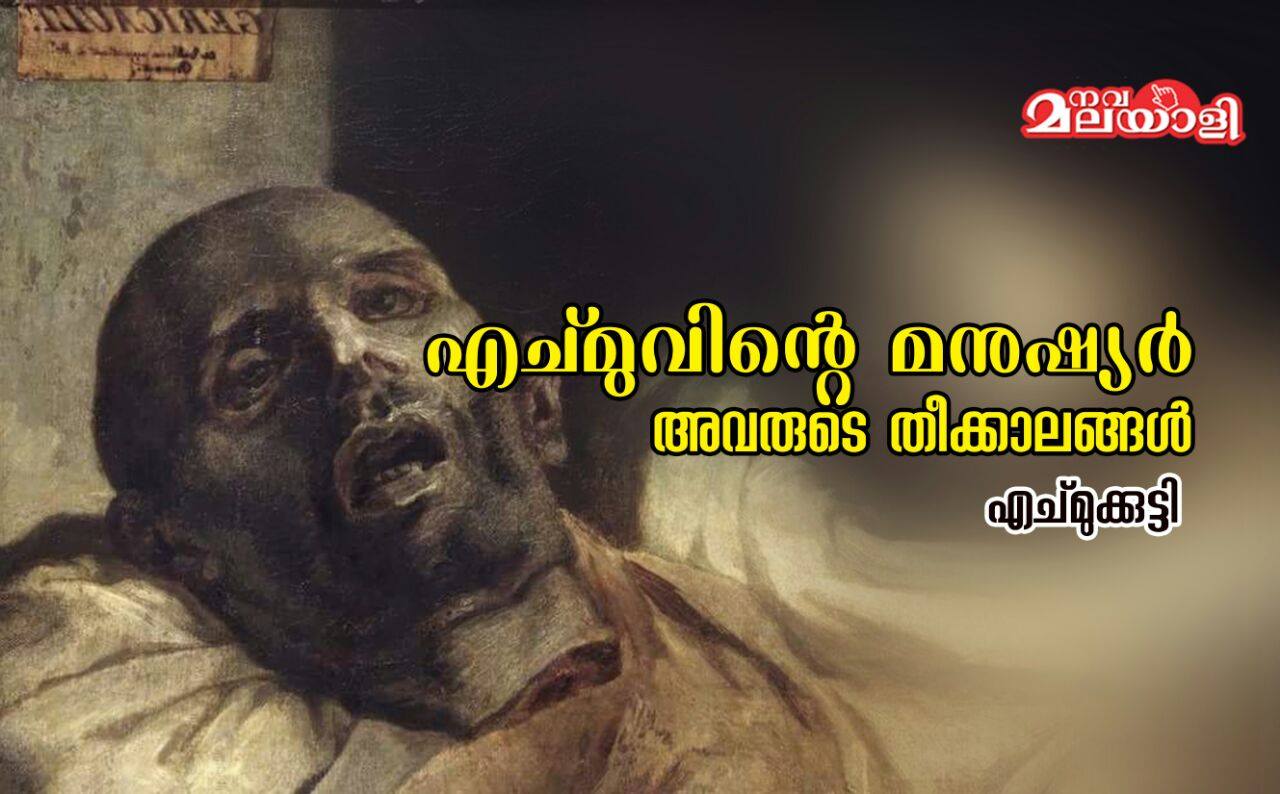 എച്മുവിന്റെ മനുഷ്യര് – അവരുടെ തീക്കാലങ്ങള്