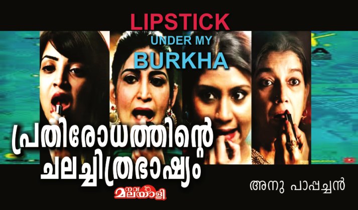 പ്രതിരോധത്തിന്റെ ചലച്ചിത്രഭാഷ്യം – ‘ലിപ്സ്റ്റിക് അണ്ടർ മൈ ബുർഖ’ – അനു പാപ്പച്ചൻ.