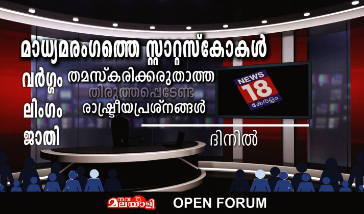മാധ്യമരംഗത്തെ സ്റ്റാറ്റസ്കോ – വർഗ്ഗം, ലിംഗം, ജാതി – തമസ്കരിക്കരുതാത്ത രാഷ്ട്രീയപ്രശ്നങ്ങൾ: ദിനിൽ