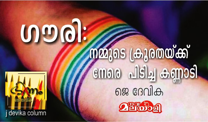 ഗൗരി: നമ്മുടെ ക്രൂരതയ്ക്ക് നേരെ പിടിച്ച കണ്ണാടി – ജെ ദേവിക