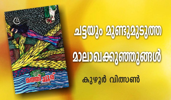 ചട്ടയും മുണ്ടുമുടുത്ത മാലാഖക്കുഞ്ഞുങ്ങൾ – കുഴൂർ വിത്സൺ