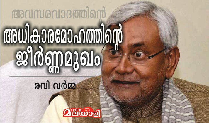 അധികാരമോഹത്തിന്റെ ജീർണ്ണമുഖം