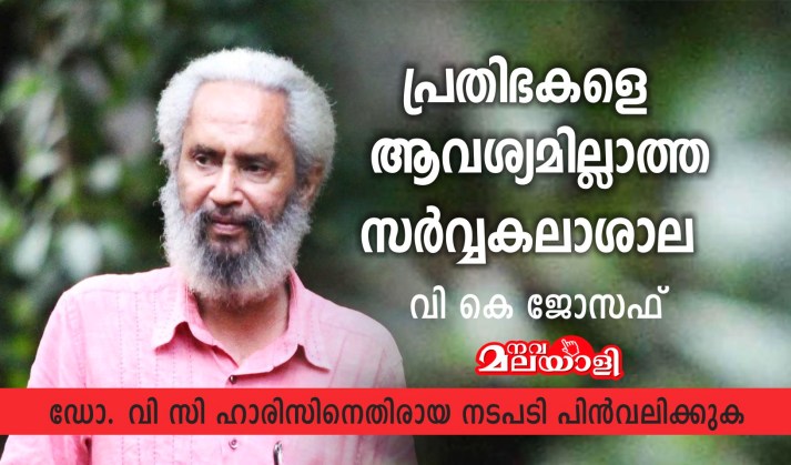 പ്രതിഭകളെ ആവശ്യമില്ലാത്ത സർവ്വകലാശാല – വി കെ ജോസഫ്