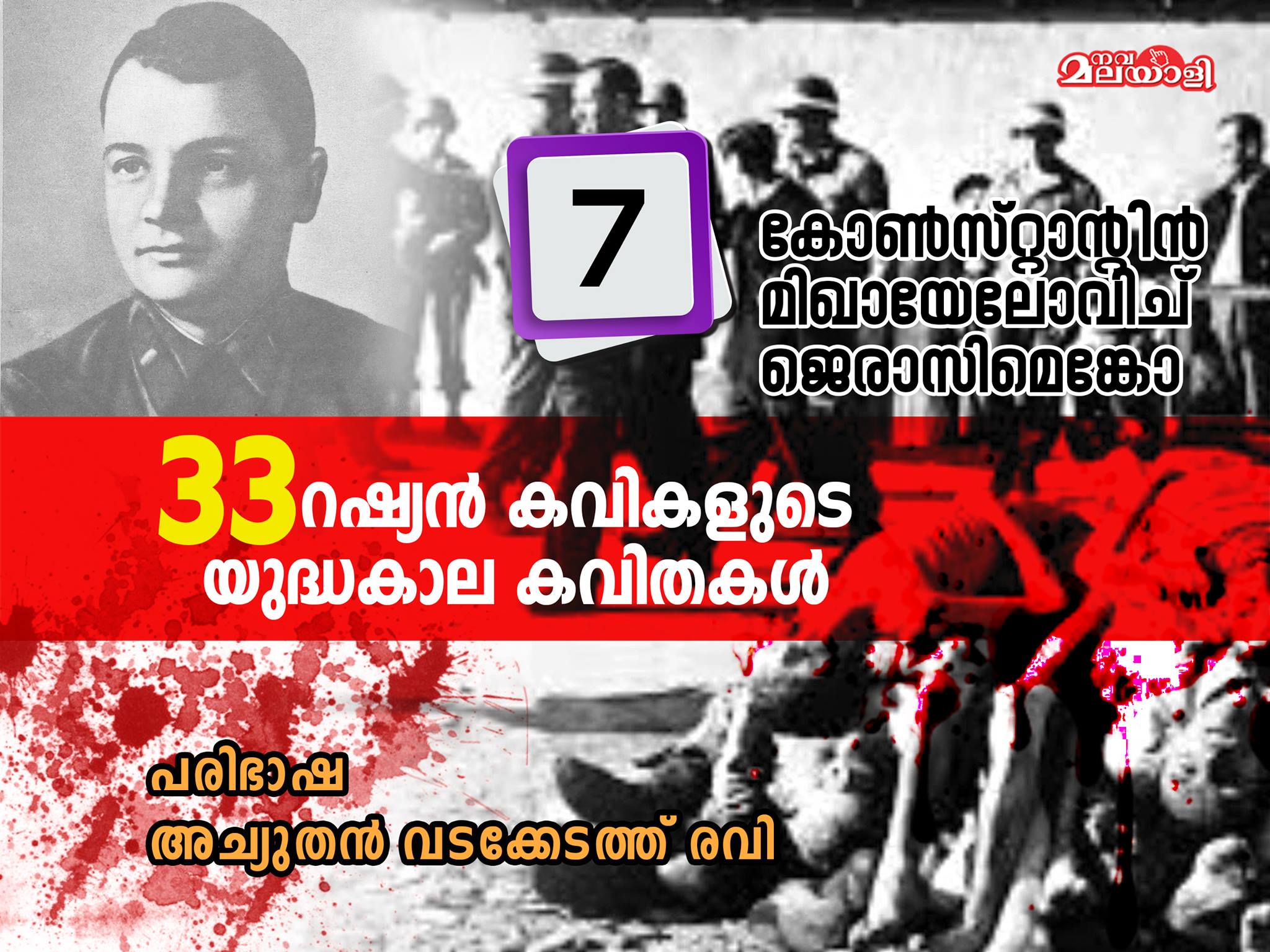 റഷ്യന് കവിത – മിഖായേലോവിച് ജെരാസിമെങ്കോ –