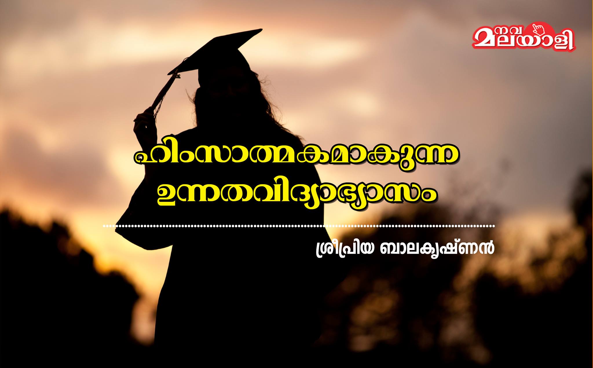 ഹിംസാത്മകമാകുന്ന ഉന്നതവിദ്യാഭ്യാസം