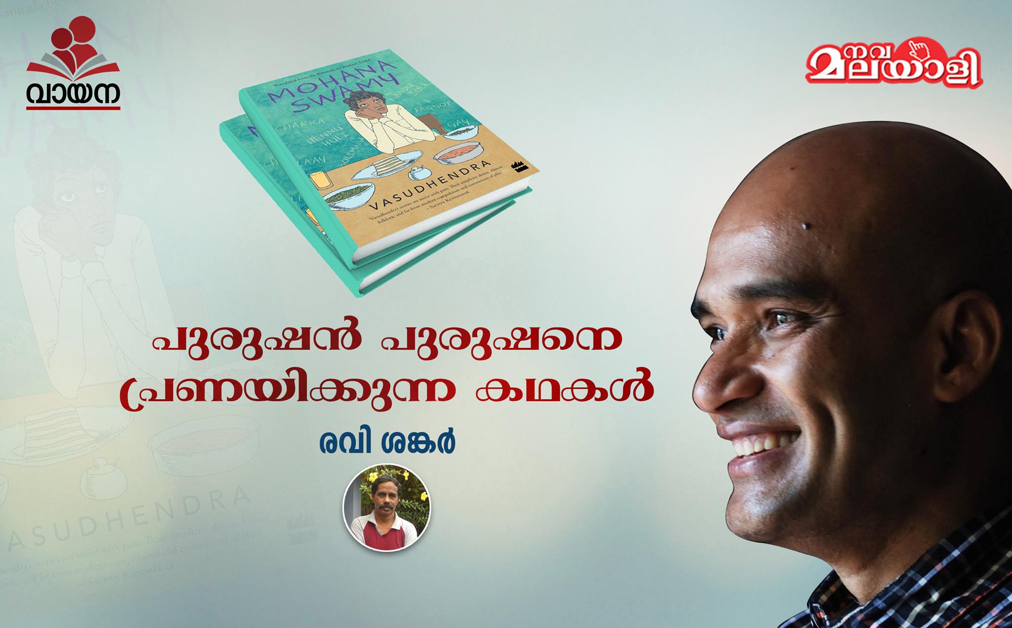 പുരുഷന് പുരുഷനെ പ്രണയിക്കുന്ന കഥകള്