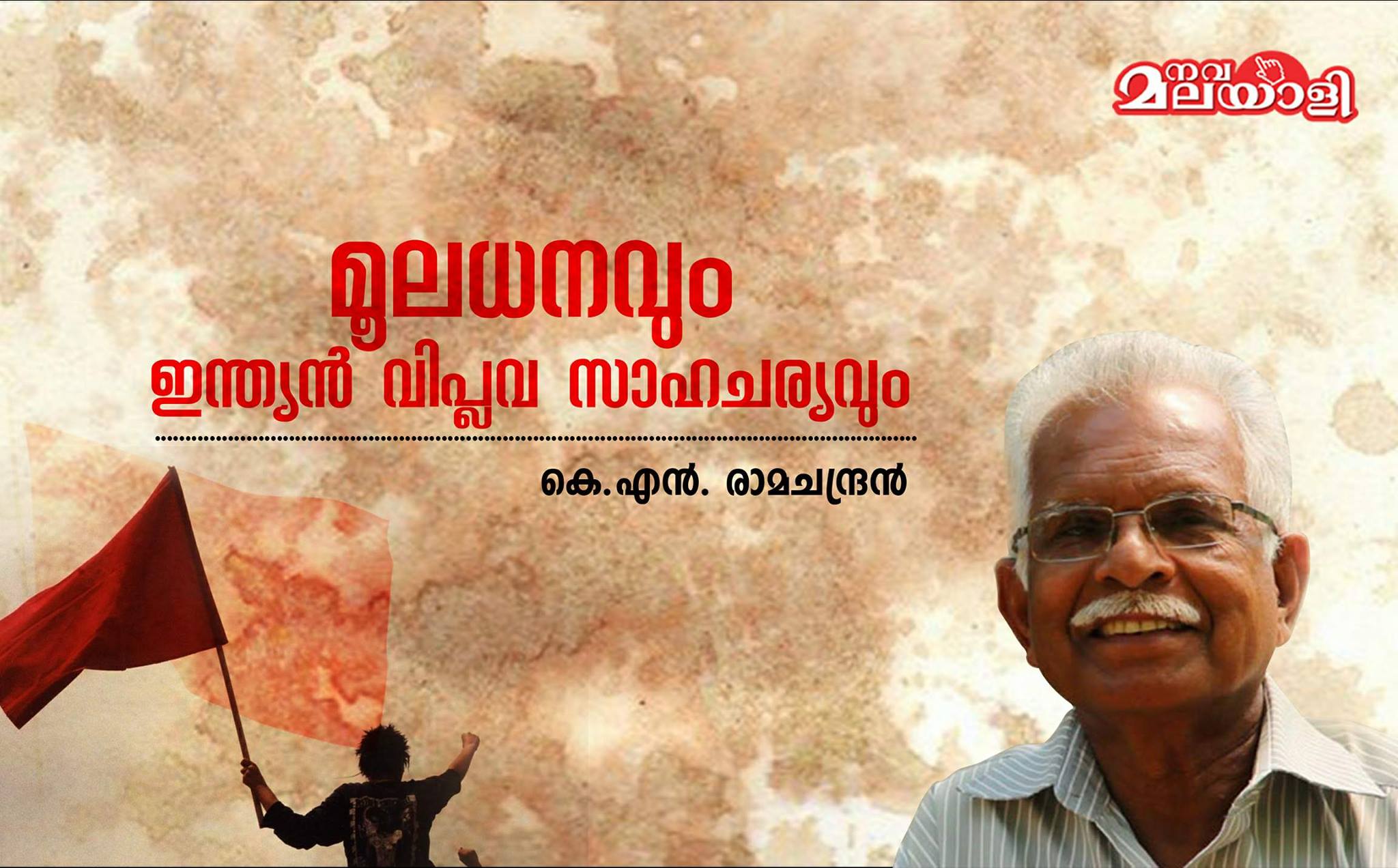 മൂലധനവും ഇന്ത്യന് വിപ്ലവ സാഹചര്യങ്ങളും