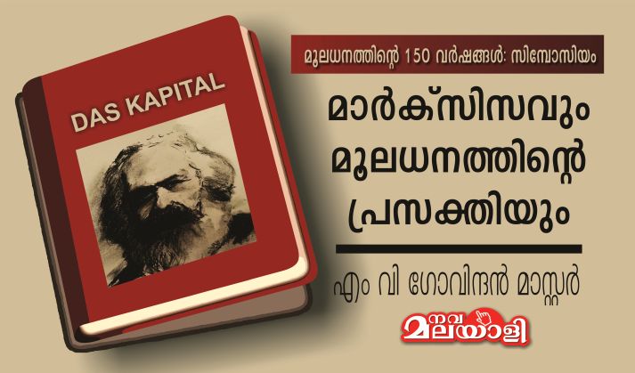 മാർക്സിസവും മൂലധനത്തിന്റെ പ്രസക്തിയും- എം വി ഗോവിന്ദൻ മാസ്റ്റർ