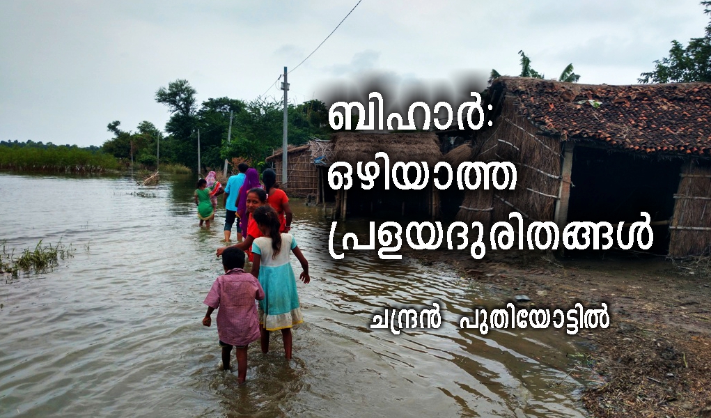 ബിഹാർ: ഒഴിയാത്ത പ്രളയദുരിതങ്ങൾ – ചന്ദ്രൻ പുതിയോട്ടിൽ