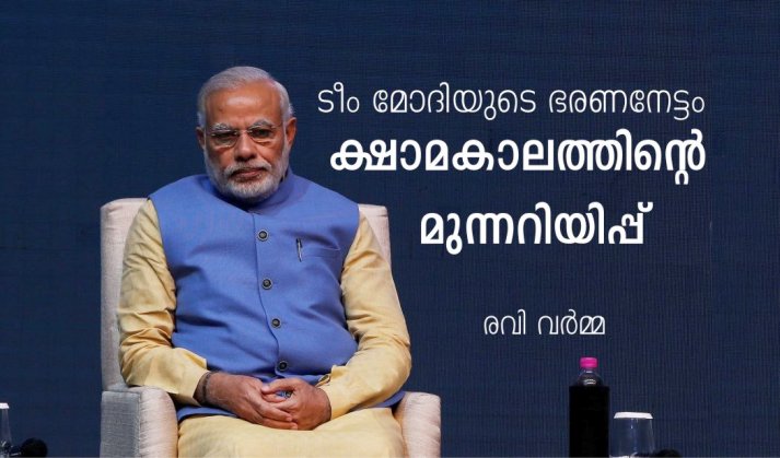 ക്ഷാമകാലത്തിന്റെ മുന്നറിയിപ്പ് – ടീം മോദിയുടെ ഭരണനേട്ടം: രവി വർമ്മ