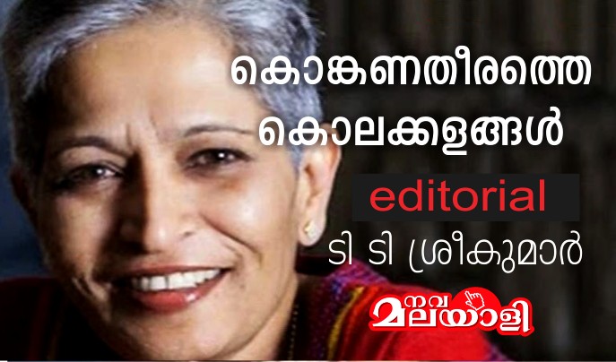 കൊങ്കണതീരത്തെ കൊലക്കളങ്ങള് – എഡിറ്റോറിയൽ – ടി ടി ശ്രീകുമാര്