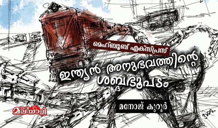 ഇന്ത്യൻ അനുഭവത്തിന്റെ ശബ്ദഭൂപടം – മനോജ് കുറൂർ
