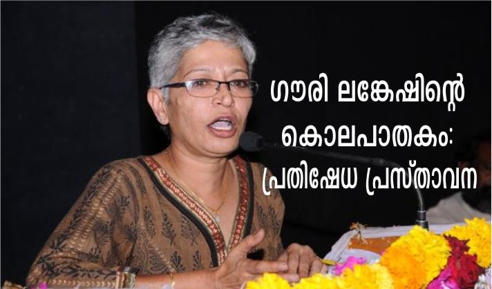 ഗൗരി ലങ്കേഷിന്റെ കൊലപാതകം – പ്രതിഷേധ പ്രസ്താവന