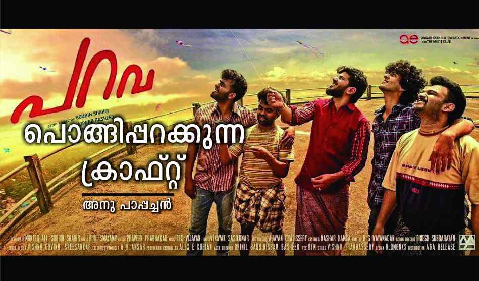പറവ – പൊങ്ങിപ്പറക്കുന്ന ക്രാഫ്റ്റ് : അനു പാപ്പച്ചൻ