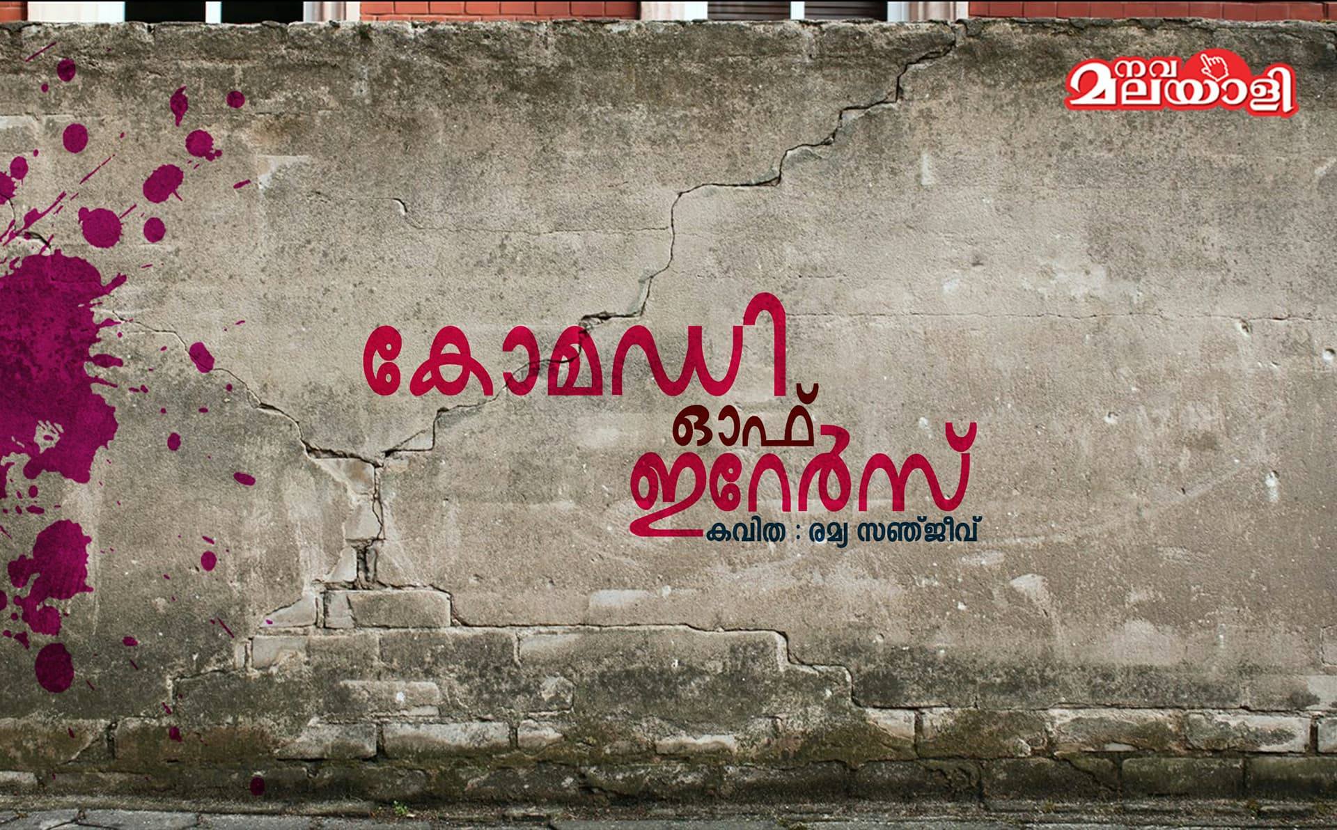 കോമഡി ഒാഫ് ഇറേര്സ്