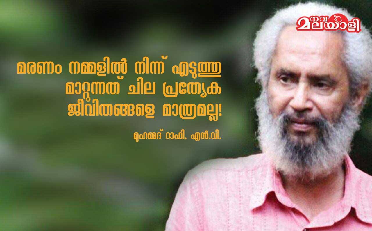 മരണം നമ്മളിൽ നിന്ന് എടുത്തു മാറ്റുന്നത് ചില പ്രത്യേക ജീവിതങ്ങളെ മാത്രമല്ല!
