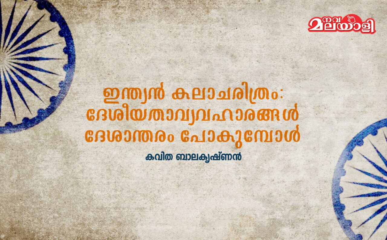 ഇന്ത്യന് കലാചരിത്രം: ദേശീയതാവ്യവഹാരങ്ങള് ദേശാന്തരം പോകുമ്പോള്