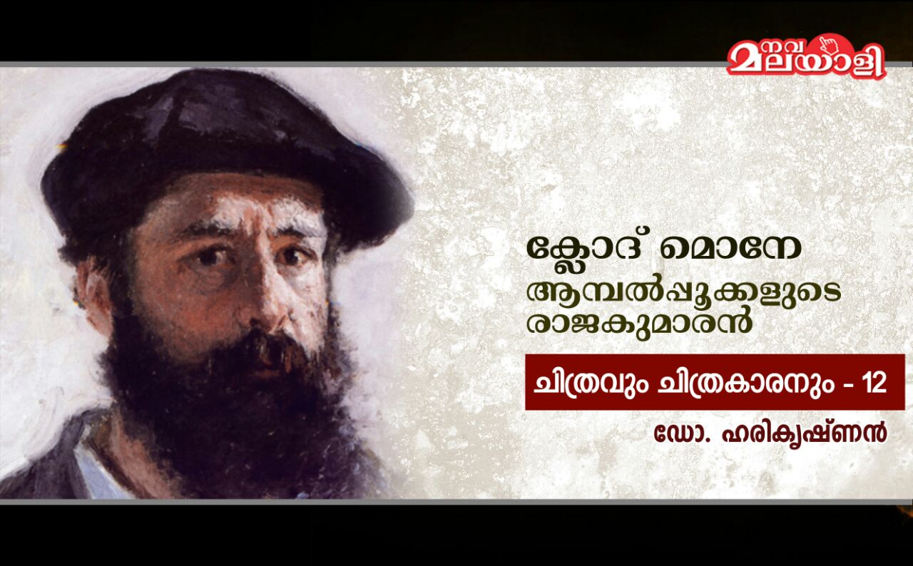 ക്ലോദ് മൊനേ-ആമ്പല്പ്പൂക്കളുടെ രാജകുമാരന്