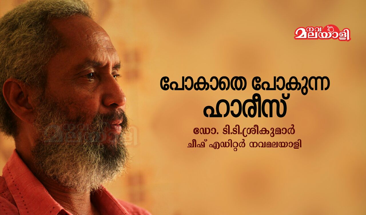 പോകാതെ പോകുന്ന ഹാരീസ്
