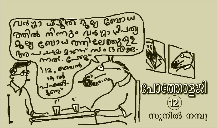 പോത്തോളജി – 12 : സുനിൽ നമ്പു