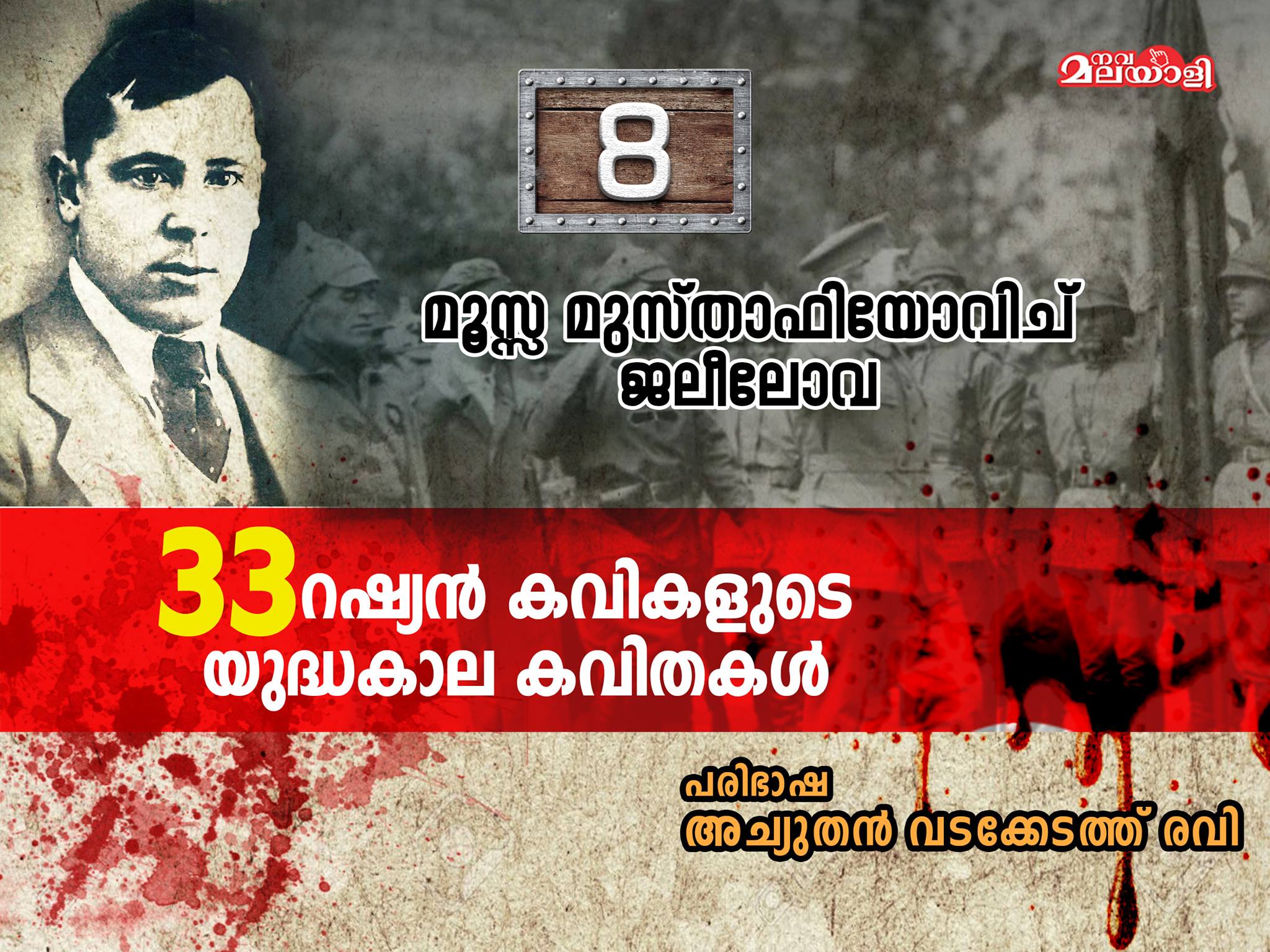 റഷ്യന് കവിത – മൂസ്സ മുസ്താഫിയേവിച് ജലീലോവ-