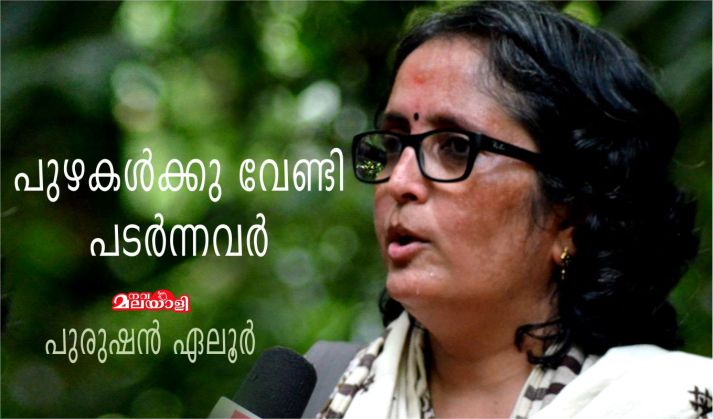 പുഴകൾക്കു വേണ്ടി പടർന്നവർ – പുരുഷൻ ഏലൂർ