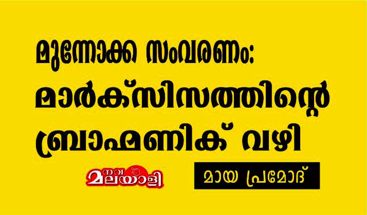 മുന്നോക്ക സംവരണം: മാർക്സിസത്തിന്റെ ബ്രാഹ്മണിക് വഴി – മായ പ്രമോദ്