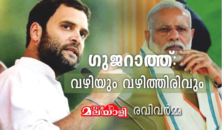 ഗുജറാത്ത്: വഴിയും വഴിത്തിരിവും – രവി വർമ്മ