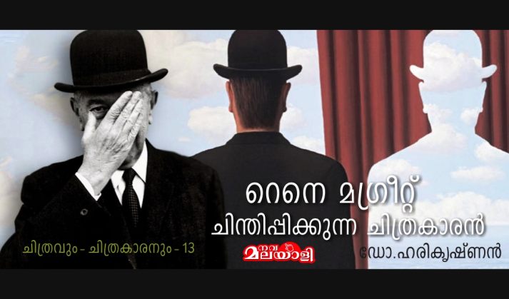 റെനെ മഗ്രീറ്റ് -ചിന്തിപ്പിക്കുന്ന ചിത്രകാരന്