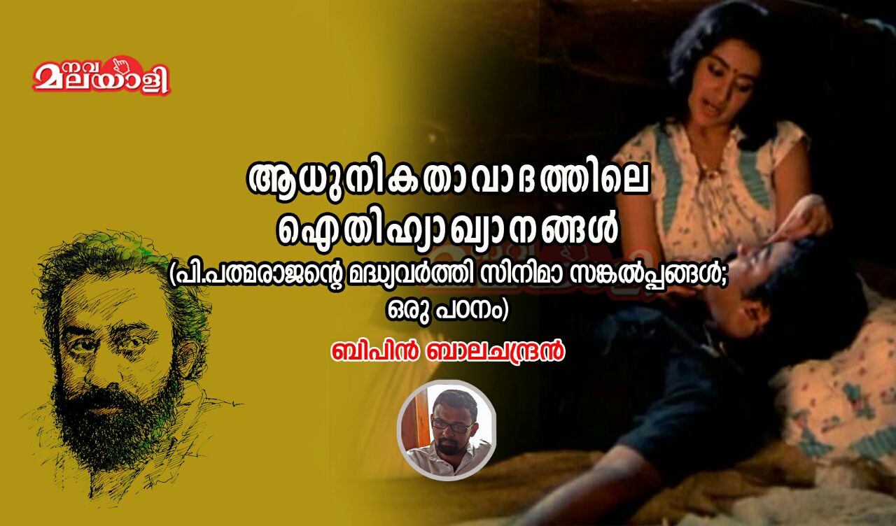 ആധുനികതാവാദത്തിലെ ഐതിഹ്യാഖ്യാനങ്ങള് – പി.പത്മരാജന്റെ മദ്ധ്യവര്ത്തി സിനിമാ സങ്കല്പ്പത്തെ മുന് നിര്ത്തി ഒരു പഠനം.