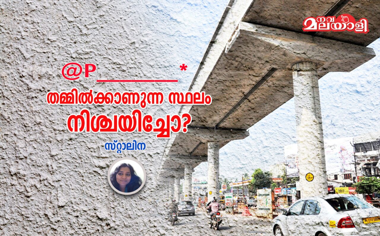 @P———-*; തമ്മിൽക്കാണുന്ന സ്ഥലം നിശ്ചയിച്ചോ ?