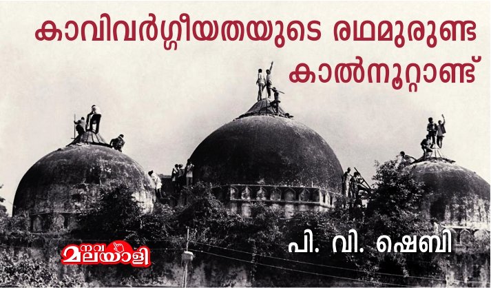 കാവിവർഗ്ഗീയതയുടെ രഥമുരുണ്ട കാല്നൂറ്റാണ്ട് – പി. വി. ഷെബി